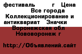 1.1) фестиваль : 1957 г › Цена ­ 390 - Все города Коллекционирование и антиквариат » Значки   . Воронежская обл.,Нововоронеж г.